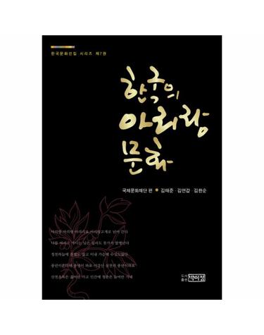한국의 아리랑 문화 국제문화재단