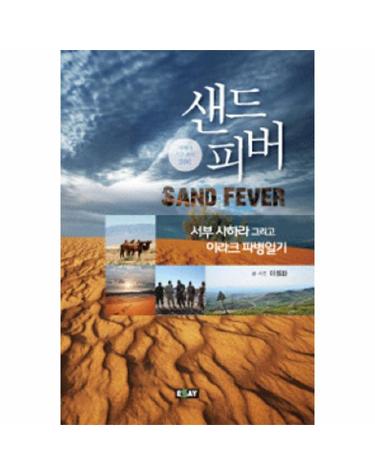 샌드 피버 서부 사하라 그리고 이라크 파병일기