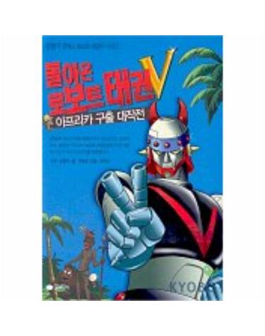 돌아온 로보트 태권V(아프리카 구출 대작전)