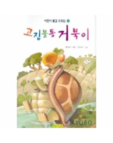 고집불통 거북이(어린이 불교 우화집 3)