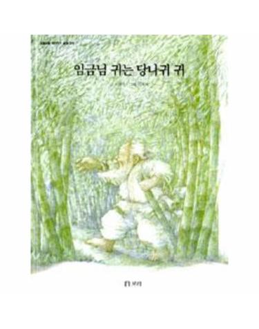 임금님 귀는 당나귀 귀