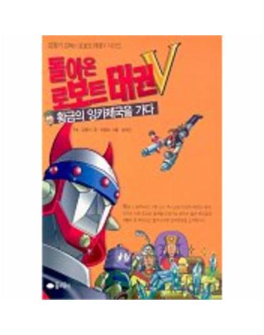 돌아온 로보트 태권V(황금의 잉카제국을 가다)