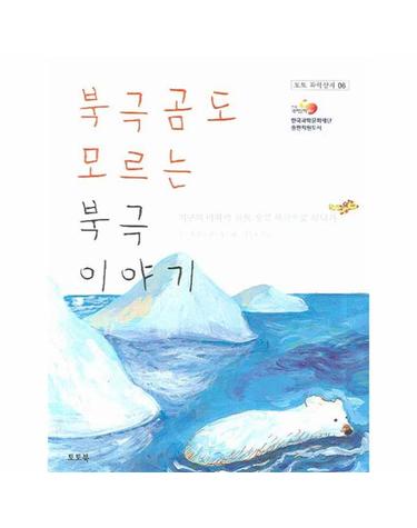 북극곰도 모르는 북극 이야기 - 지구의 마지막 보물 창고 북극으로 떠나자 - 토토 과학상자 6