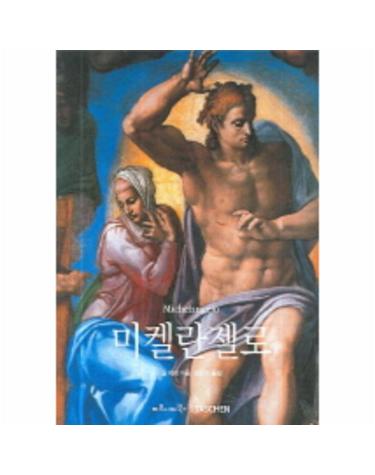 미켈란젤로
