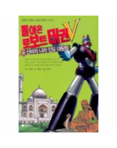 돌아온 로보트 태권V(신비의 나라 인도 대탐험)