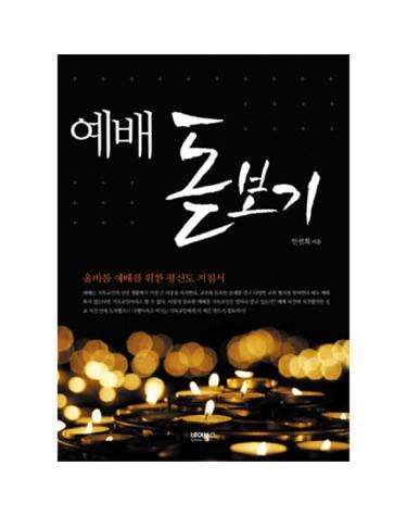 예배 돋보기 올바른 예배를 위한 평신도 지침서