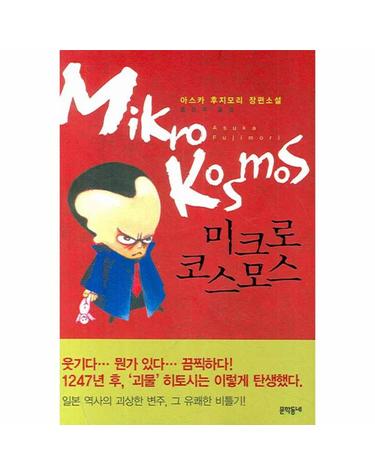 미크로코스모스 아스카 후지모리 장편소설