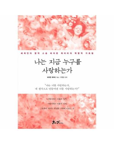 나는 지금 누구를 사랑하는가 세계인의 영적 스승 바이런 케이티의 혁명적 가르침