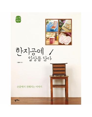 한지공예 일상을 담다 손끝에서 전해지는 이야기