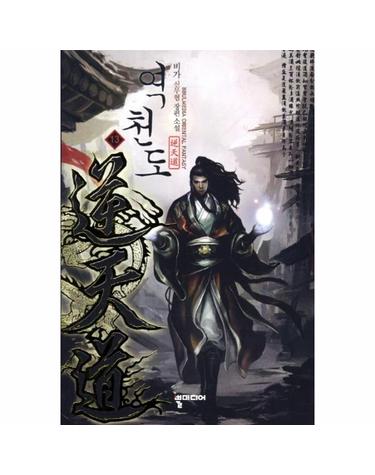 역천도. 13 비가 신무협 장편소설
