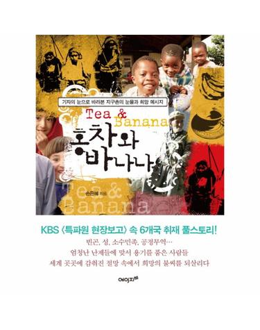 홍차와 바나나 기자의 눈으로 바라본 지구촌의 눈물과 희망 메시지
