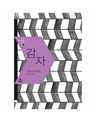 감자 김동인 단편선