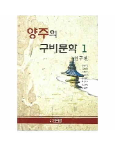 양주의 구비문학 1(연구편)