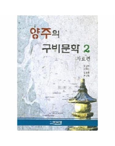 양주의 구비문학 2(자료편)