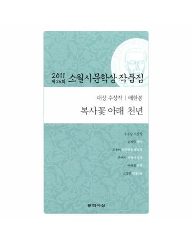 복사꽃 아래 천년(제26회 소월시 문학상 작품집)(2011)