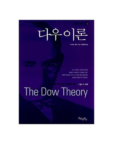 다우이론 - 굿모닝북스 투자의 고전 3