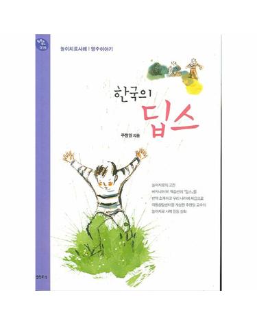 한국의 딥스 놀이치료사례 영수이야기