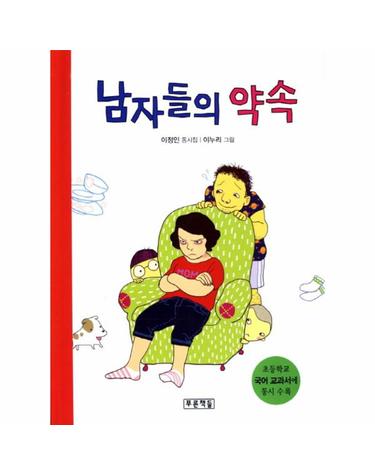 남자들의 약속 이정인 동시집
