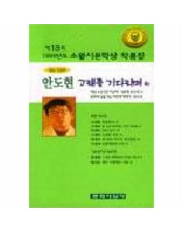 고래를 기다리며(제13회 소월시 문학상 작품집)(1999)