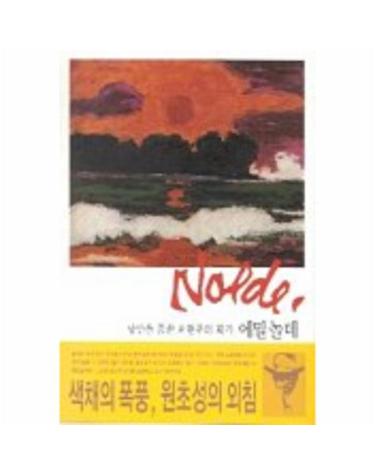 에밀놀데(낭만을 꿈꾼 표현주의 화가)