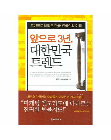 앞으로 3년 대한민국 트렌드 트렌드로 바라본 한국, 한국인의 미래