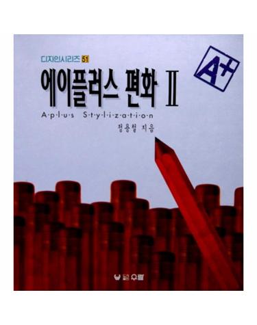 에이플러스 편화 2(디자인 시리즈 51)