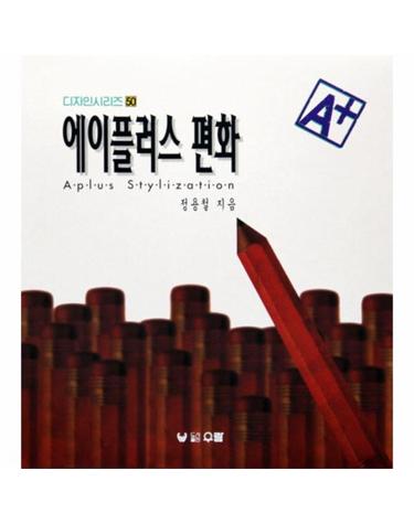 에이플러스 편화(디자인 시리즈 50)