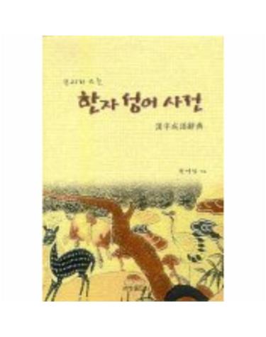 한자 성어사전
