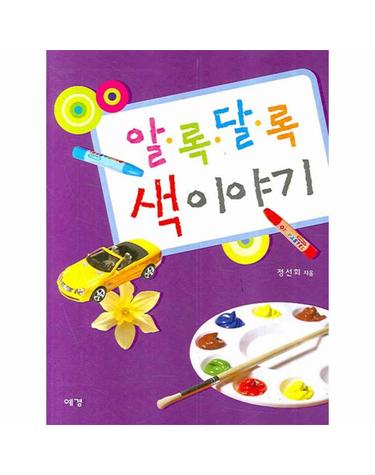 알록달록 색 이야기