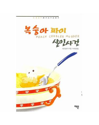 복숭아 파이 살인사건