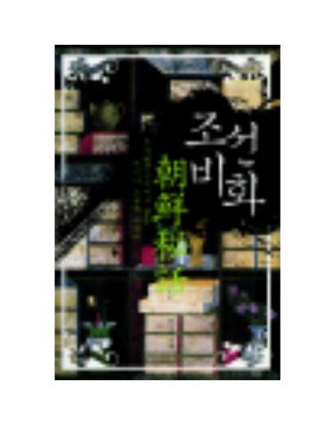 조선비화 조선왕조실록에서 찾은 뜻밖의 조선사 이야기