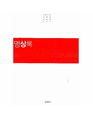 명상록 로마 철인황제의 사색과 체험에서 우러나온 고뇌의 걸작