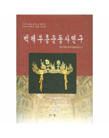 백제부흥운동사연구