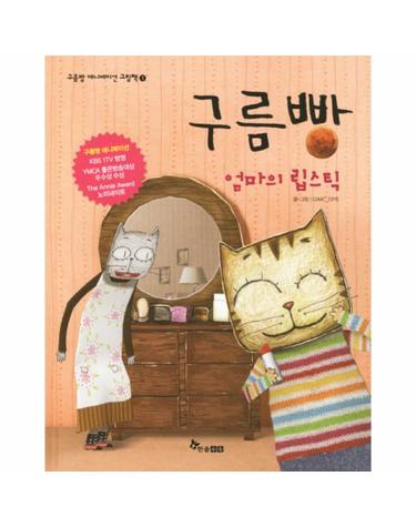 구름빵- 엄마의 립스틱