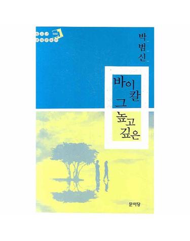 바이칼 그 높고 깊은