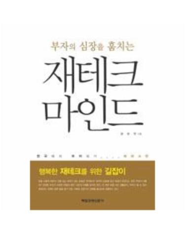 부자의 심장을 훔치는 재테크 마인드