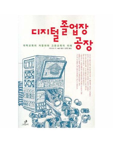 디지털 졸업장 공장 대학교육의 자동화와 고등교육의 미래