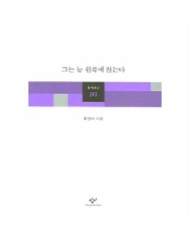 그는 늘 왼쪽에 앉는다
