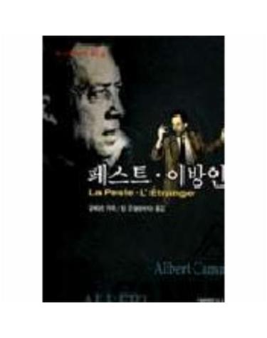 페스트.이방인(범우비평판세계문학선 30-1)