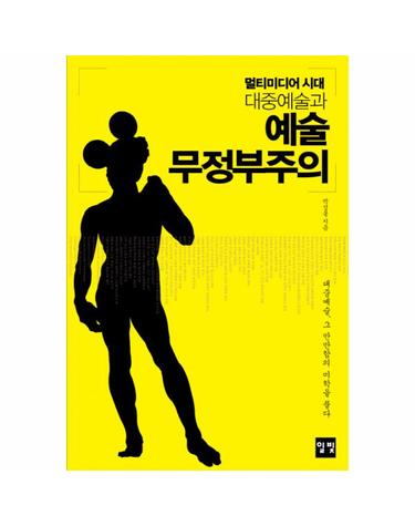 멀티미디어 시대 대중예술과 멀티미디어 시대 대중예술과 예술 무정부주의 대중예술 그 만만함의 미학을 풀다