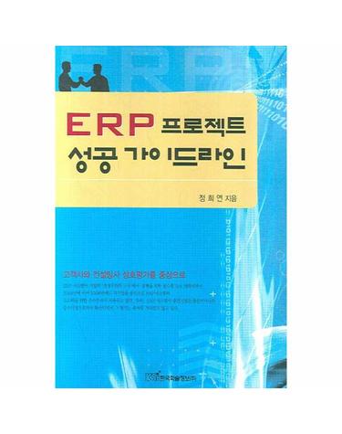 ERP 프로젝트 성공 가이드라인