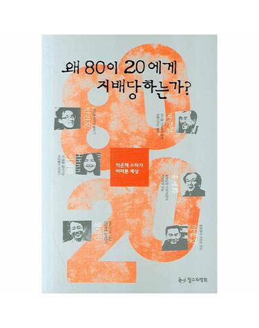왜 80이 20에게 지배당하는가 작은책 스타가 바라본 세상