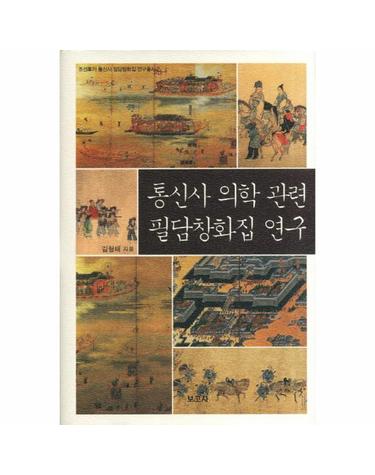 통신사 의학 관련 필담창화집 연구