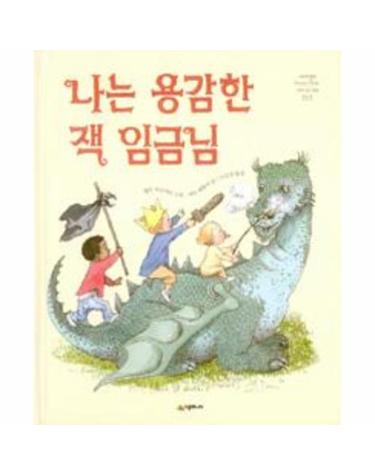 나는 용감한 잭 임금님