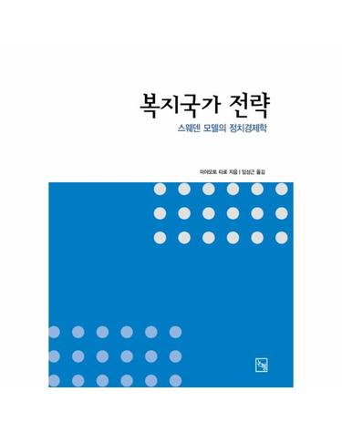 복지국가 전략 스웨덴 모델의 정치경제학