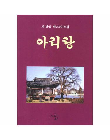 아리랑 차경섭 제23시조집