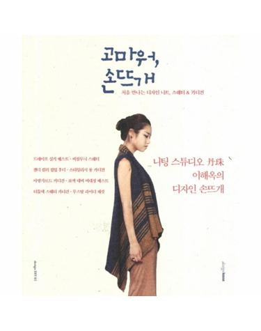 고마워 손뜨개 처음 만나는 디자인 니트 스웨터 카디건