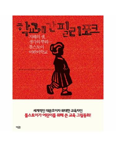 학교에 간 필리포크 지혜의 샘 생각의 뿌리 톨스토이 어린이학교