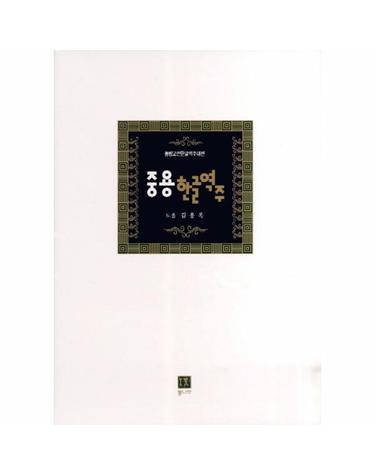 중용한글역주 동방고전한글역주대전