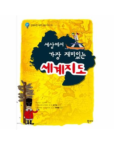 세상에서 가장 재미있는 세계지도